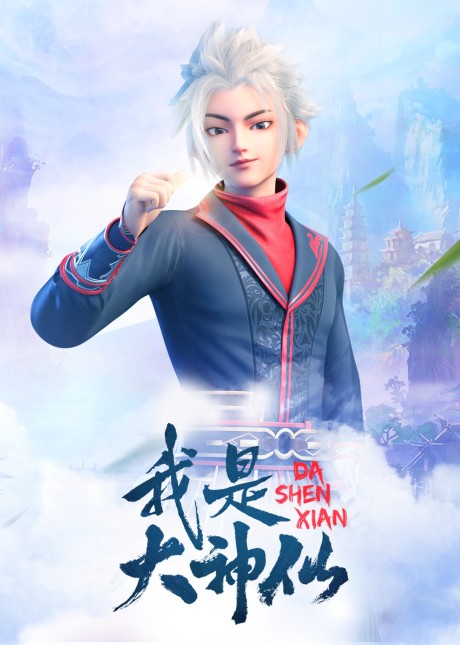 Wo Shi Da Shenxian cover art