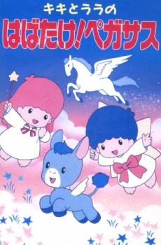 Kiki to Lala no Habatake! Pegasus cover art