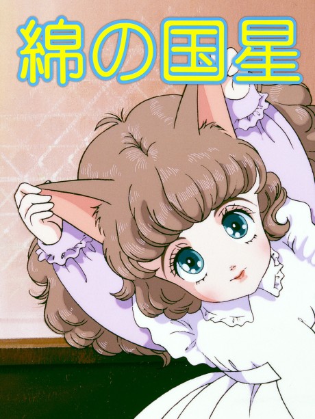The Star of Cottonland cover art