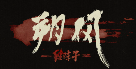 Shuo Feng - Po Zhenzi cover art
