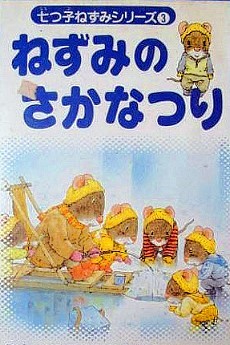 Nanatsuko Nezumi Series cover art
