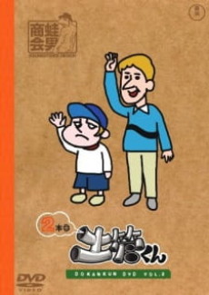 Tatakae! Dokan-kun: Gekitou-kun cover art