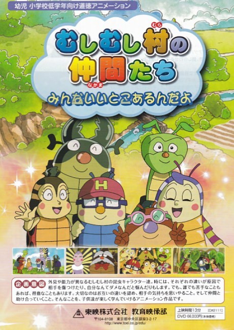 Mushi Mushi Mura no Nakama-tachi: Minna Ii Toko Arun Da yo cover art