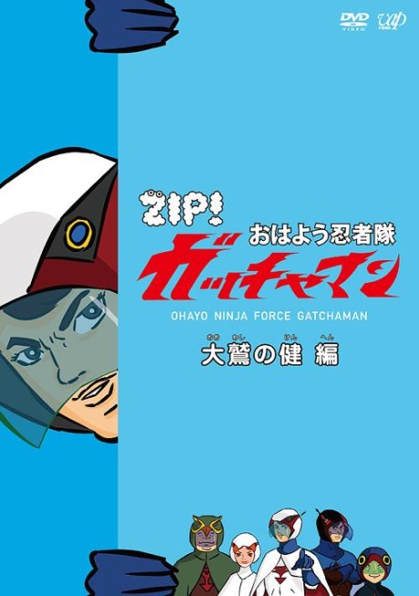 Ohayou Ninja-tai Gatchaman cover art