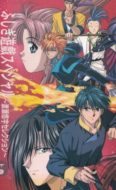 Fushigi Yuugi: Nakago Shikkari Shinasai! cover art