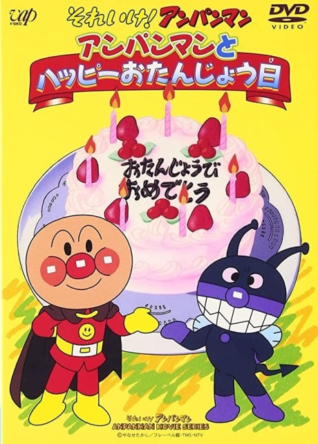 Sore Ike! Anpanman: Anpanman to Happy Otanjoubi cover art