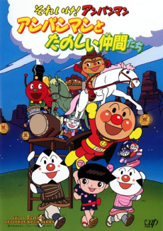 Sore Ike! Anpanman: Anpanman to Tanoshii Nakama-tachi cover art
