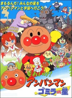 Sore Ike! Anpanman: Gomira no Hoshi cover art