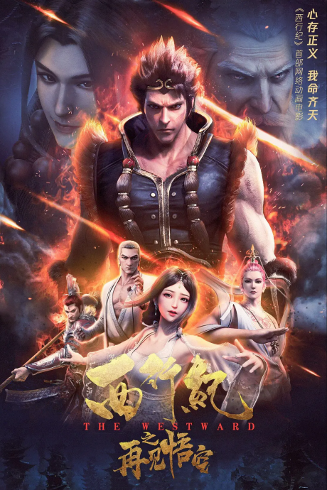 Xi Xing Ji: Zaijian Wu Kong cover art