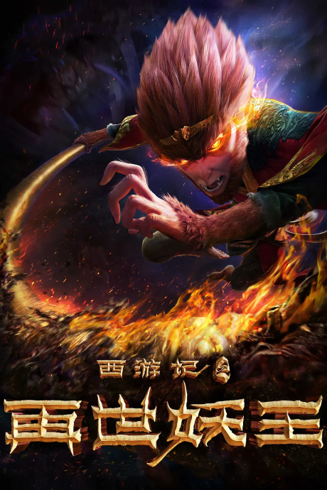Xi You Ji: Zai Shi Yao Wang cover art