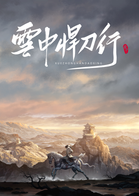 Xue Zhong Han Dao Xíng cover art
