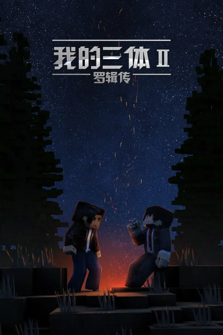 Wo de San Ti: Luo Ji Zhuan cover art
