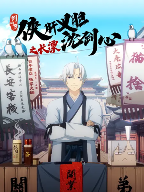 Jian Wang 3: Xia Gan Yi Dan Shen Jianxin - Chang Piao cover art