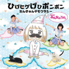 Hige Hige Gehi Ponpon cover art