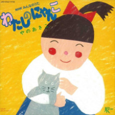 Watashi no Nyanko cover art