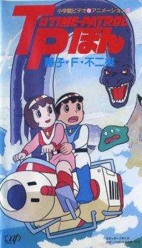 Fujiko F. Fujio Anime Special: SF Adventure - T・P Bon cover art