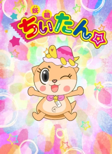 Yousei Chiitan☆ cover art