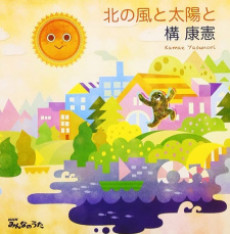 Kita no Kaze to Taiyou to cover art