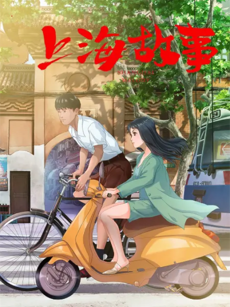Shanghai Gushi cover art
