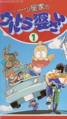 Hitotsuboshi-ke no Ultra Baasan cover art