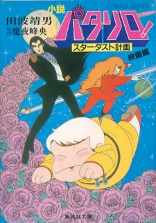 Patalliro! Stardust Keikaku cover art
