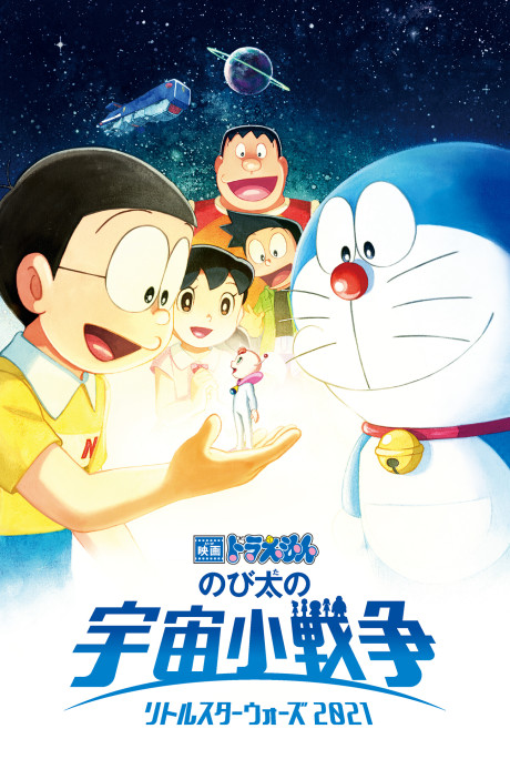 Doraemon: Nobita no Little Star Wars 2021 cover art