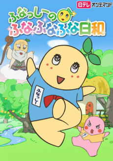 Funassyi no Funafunafuna Biyori cover art