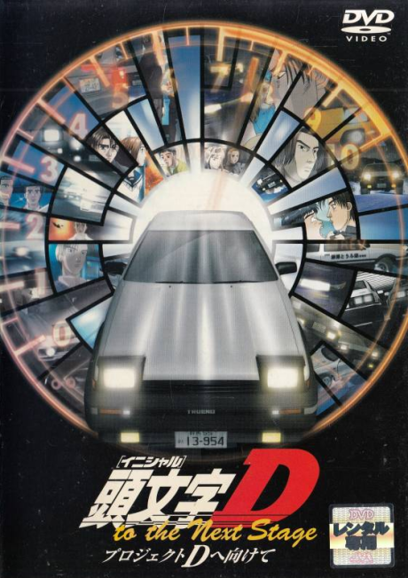 Initial D to the Next Stage: Project D e Mukete cover art