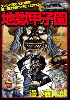 Jigoku Koushien cover art