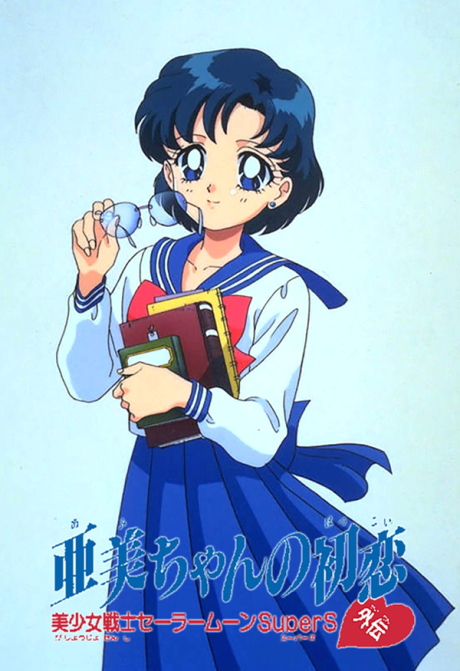 Sailor Moon SuperS Plus: Ami's First Love cover art