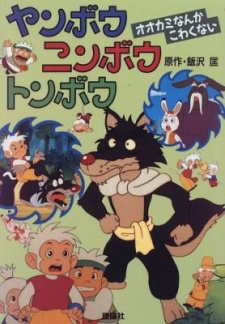 Yanbo Ninbo Tonbo cover art