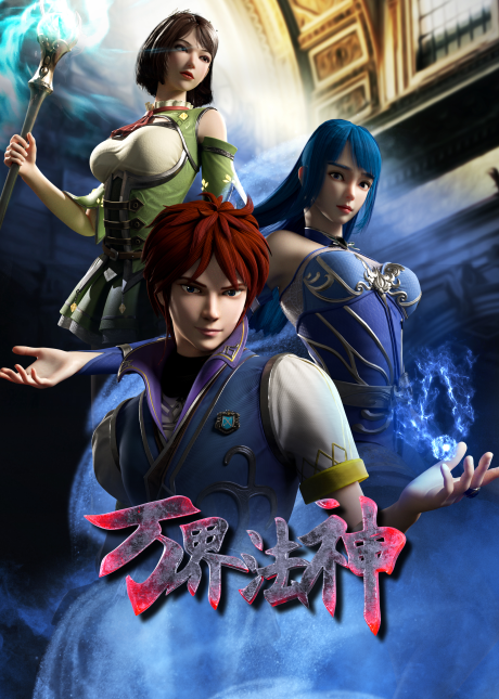 Wan Jie Fa Shen cover art