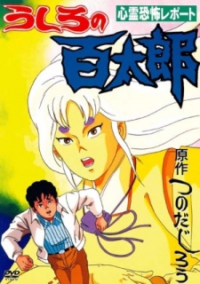 Ushiro no Hyakutarou cover art