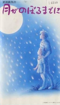 Tsuki ga Noboru made ni cover art