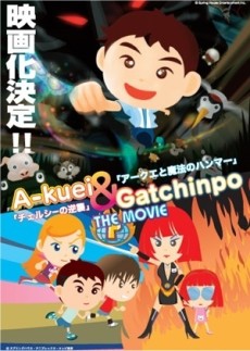 Akuei to Gacchinpo THE MOVIE: Chelsea no Gyakushuu/Akuei to Mahou no Hammer cover art