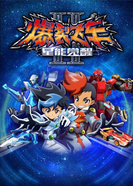 Baolie Feiche Ⅱ: Xing Neng Juexing cover art