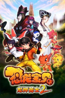 Konglong Baobei: Longshen Yongshi 2 cover art