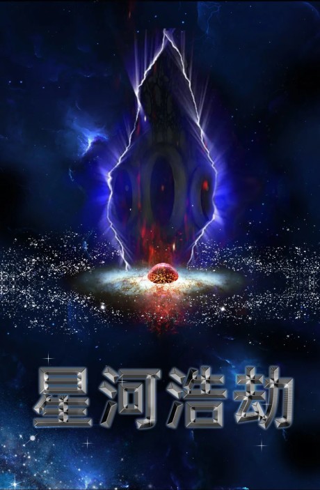 Xinghe Haojie cover art