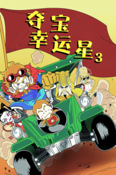 Duo Bao Xingyun Xing 3 cover art