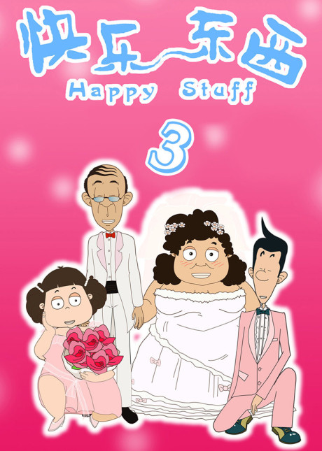 Kuaile Dongxi 3 cover art