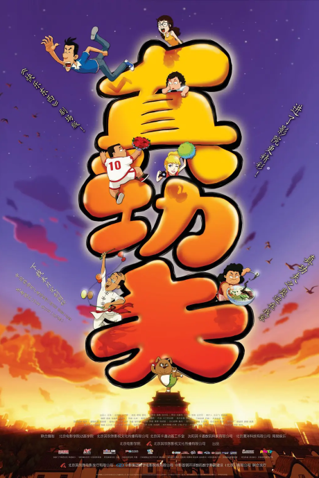 Zhen Gongfu: Aoyun Zai Wo Jia cover art