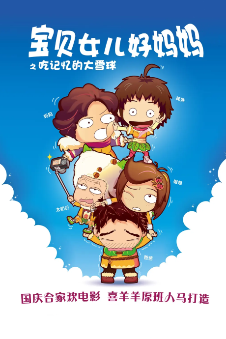 Baobei Nüer Hao Mama: Chi Jiyi de Da Xueqiu cover art