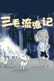 Sanmao Liulang Ji cover art