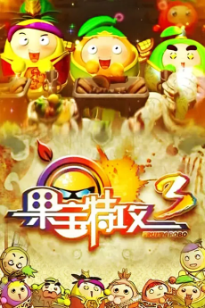 Guobao Te Gong 3 cover art