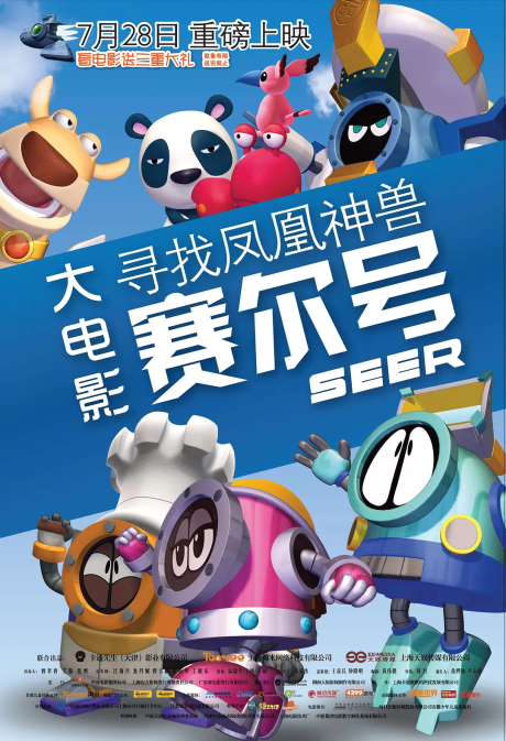 Seer Da Dianying: Xunzhao Fenghuang Shenshou cover art