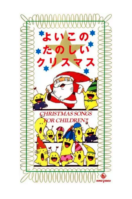 Yoiko no Tanoshii Christmas cover art