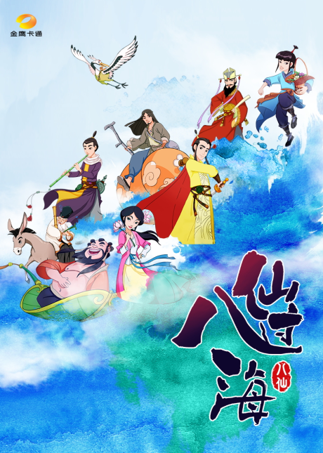 Ba Xian Guo Hai cover art