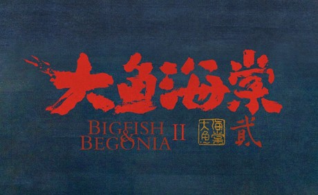 Da Yu Hai Tang 2 cover art