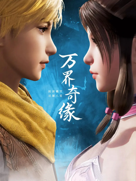 Wan Jie Qi Yuan cover art