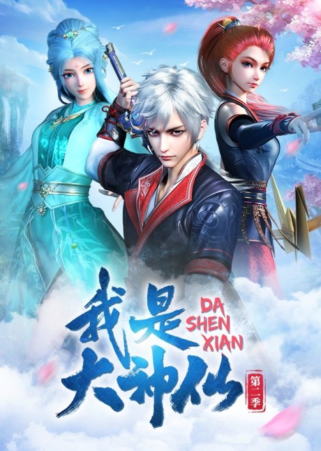 Wo Shi Da Shenxian 2 cover art